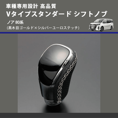 (黒木目ゴールド×シルバーユーロステッチ) Vタイプスタンダード シフトノブ ノア 80系 FEGGARI STV152ESI-029