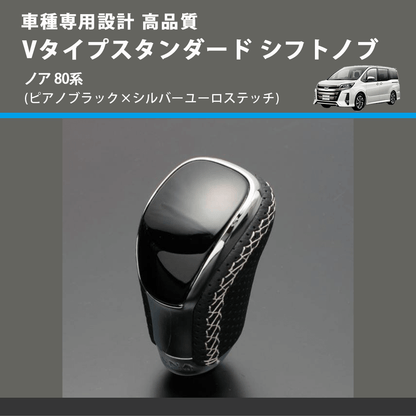 (ピアノブラック×シルバーユーロステッチ) Vタイプスタンダード シフトノブ ノア 80系 FEGGARI STV126ESI-029