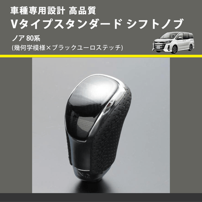 (幾何学模様×ブラックユーロステッチ) Vタイプスタンダード シフトノブ ノア 80系 FEGGARI STV245EBK-029