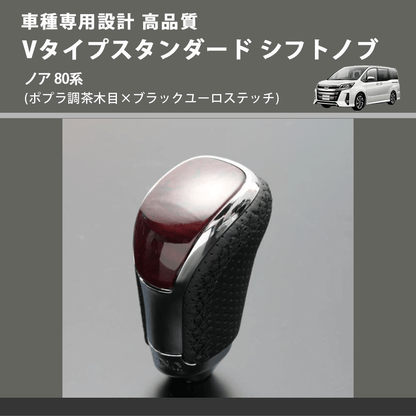 (ポプラ調茶木目×ブラックユーロステッチ) Vタイプスタンダード シフトノブ ノア 80系 FEGGARI STV177EBK-029