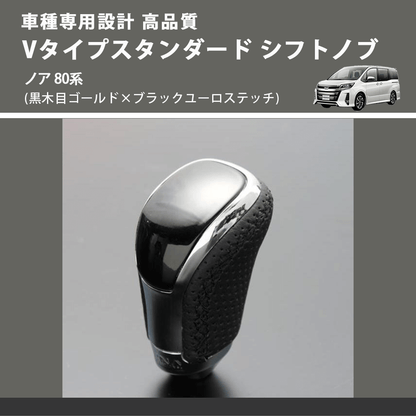(黒木目ゴールド×ブラックユーロステッチ) Vタイプスタンダード シフトノブ ノア 80系 FEGGARI STV152EBK-029