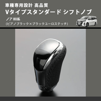 (ピアノブラック×ブラックユーロステッチ) Vタイプスタンダード シフトノブ ノア 80系 FEGGARI STV126EBK-029