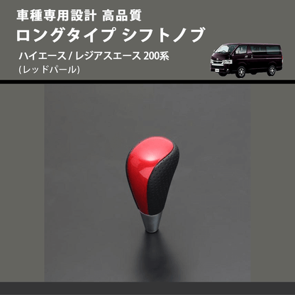 (レッドパール) ロングタイプ シフトノブ ハイエース / レジアスエース 200系 FEGGARI SLT21C-RED-001