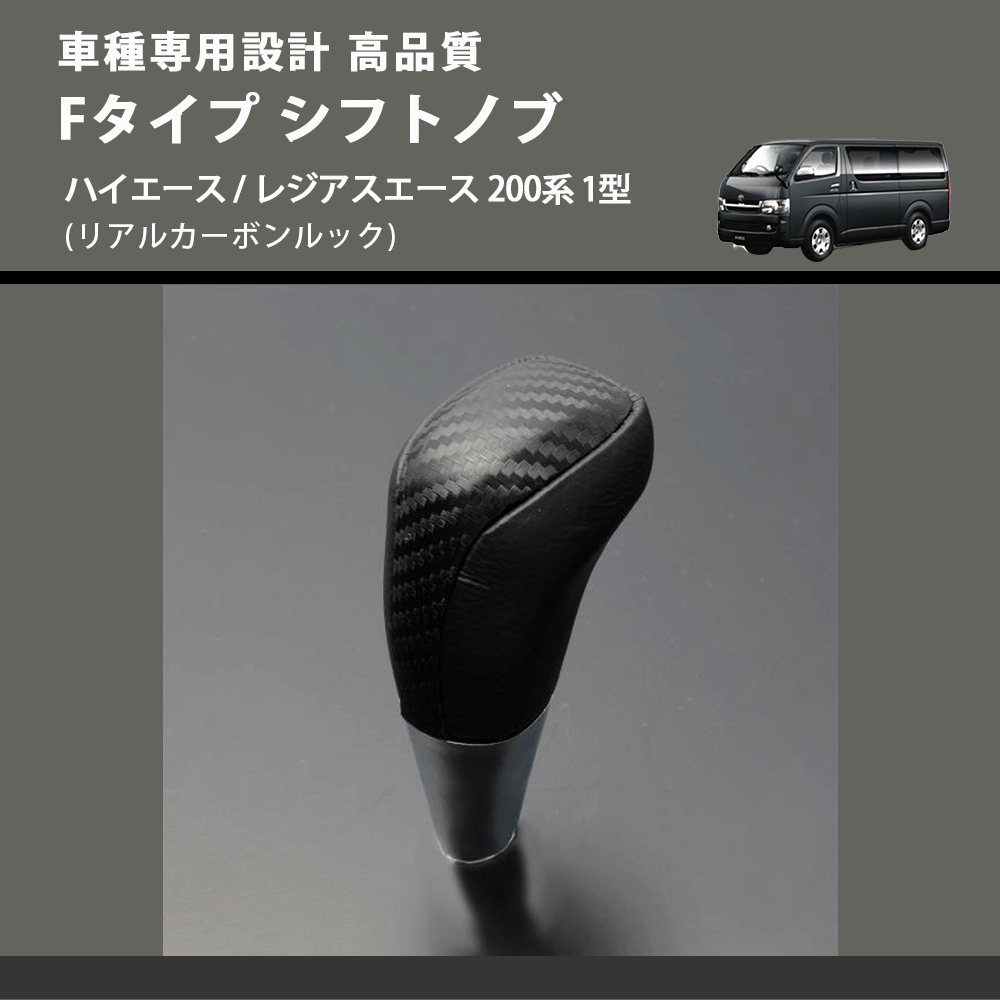 (リアルカーボンルック) Fタイプ シフトノブ ハイエース / レジアスエース 200系 1型 FEGGARI SLT-F192-001