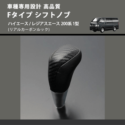 (リアルカーボンルック) Fタイプ シフトノブ ハイエース / レジアスエース 200系 1型 FEGGARI SLT-F192-001