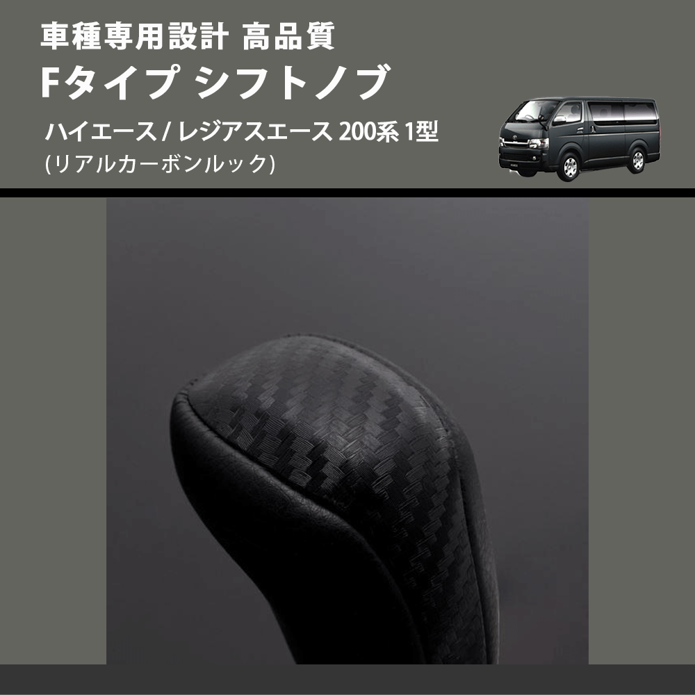 (リアルカーボンルック) Fタイプ シフトノブ ハイエース / レジアスエース 200系 1型 FEGGARI SLT-F192-001