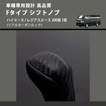 (リアルカーボンルック) Fタイプ シフトノブ ハイエース / レジアスエース 200系 1型 FEGGARI SLT-F192-001