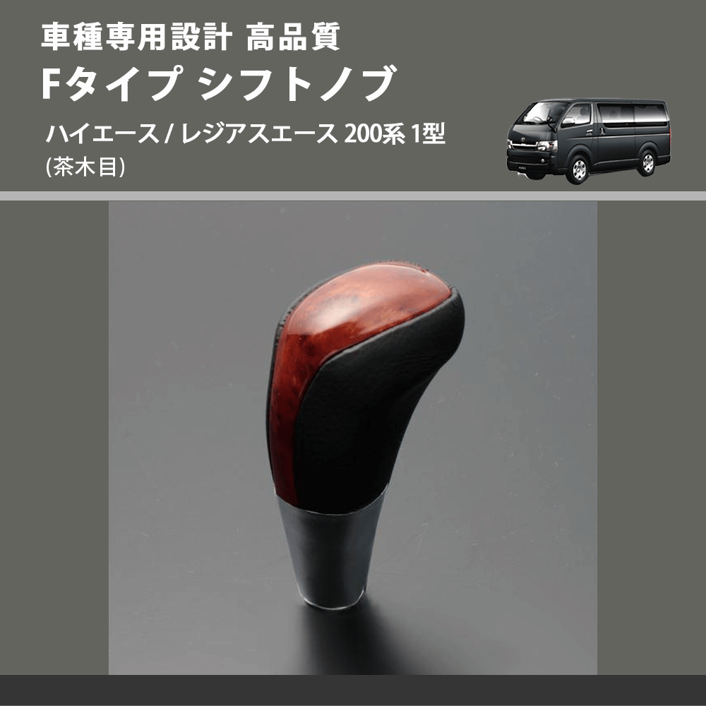 (茶木目) Fタイプ シフトノブ ハイエース / レジアスエース 200系 1型 FEGGARI SLT-F110-001