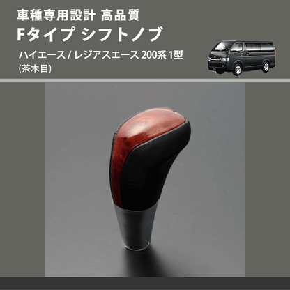 (茶木目) Fタイプ シフトノブ ハイエース / レジアスエース 200系 1型 FEGGARI SLT-F110-001