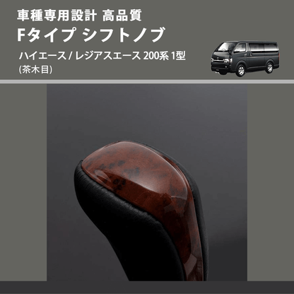 (茶木目) Fタイプ シフトノブ ハイエース / レジアスエース 200系 1型 FEGGARI SLT-F110-001