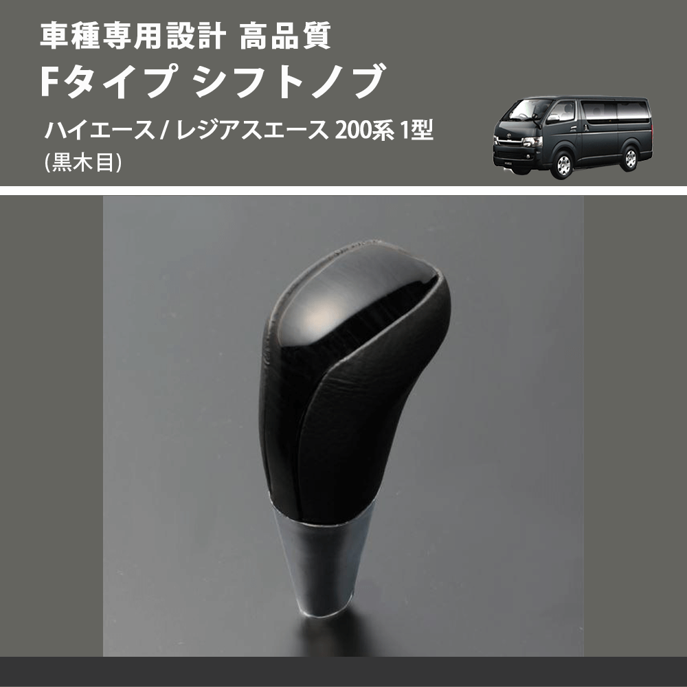 (黒木目) Fタイプ シフトノブ ハイエース / レジアスエース 200系 1型 FEGGARI SLT-F101-001