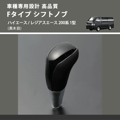 (黒木目) Fタイプ シフトノブ ハイエース / レジアスエース 200系 1型 FEGGARI SLT-F101-001