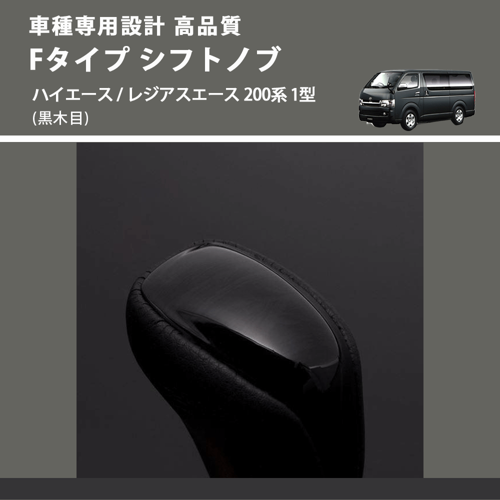 (黒木目) Fタイプ シフトノブ ハイエース / レジアスエース 200系 1型 FEGGARI SLT-F101-001