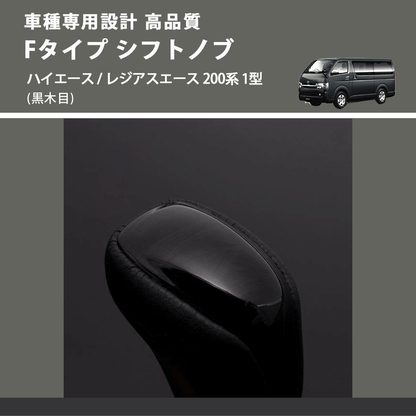 (黒木目) Fタイプ シフトノブ ハイエース / レジアスエース 200系 1型 FEGGARI SLT-F101-001