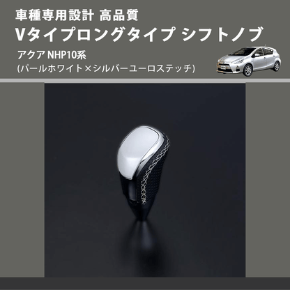 (パールホワイト×シルバーユーロステッチ) Vタイプロングタイプ シフトノブ アクア NHP10系 FEGGARI STV251ESIL-002