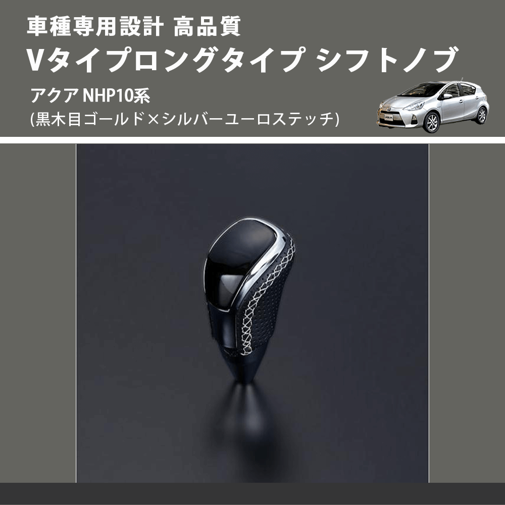 (黒木目ゴールド×シルバーユーロステッチ) Vタイプロングタイプ シフトノブ アクア NHP10系 FEGGARI STV152ESIL-002