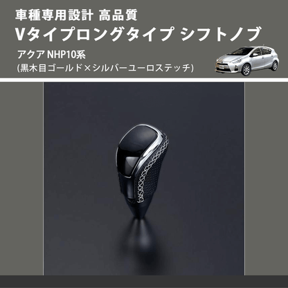 (黒木目ゴールド×シルバーユーロステッチ) Vタイプロングタイプ シフトノブ アクア NHP10系 FEGGARI STV152ESIL-002