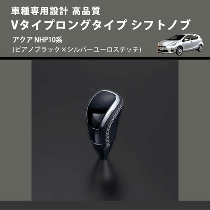 (ピアノブラック×シルバーユーロステッチ) Vタイプロングタイプ シフトノブ アクア NHP10系 FEGGARI STV126ESIL-002