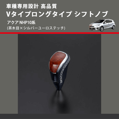 (茶木目×シルバーユーロステッチ) Vタイプロングタイプ シフトノブ アクア NHP10系 FEGGARI STV110ESIL-002