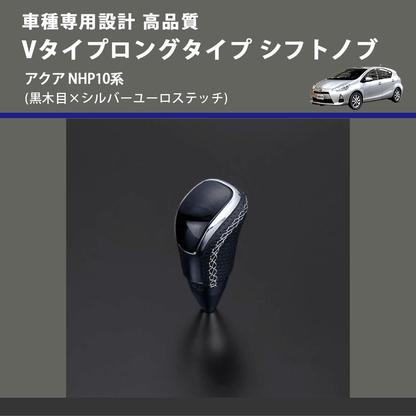 (黒木目×シルバーユーロステッチ) Vタイプロングタイプ シフトノブ アクア NHP10系 FEGGARI STV101ESIL-002