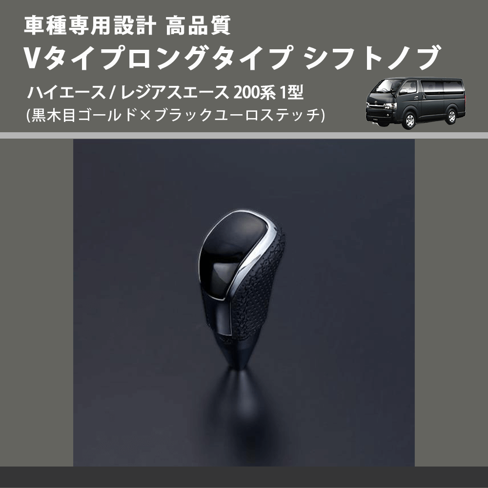 (黒木目ゴールド×ブラックユーロステッチ) Vタイプロングタイプ シフトノブ ハイエース / レジアスエース 200系 1型 FEGGARI STV152EBKL-002