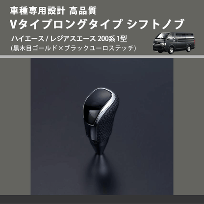 (黒木目ゴールド×ブラックユーロステッチ) Vタイプロングタイプ シフトノブ ハイエース / レジアスエース 200系 1型 FEGGARI STV152EBKL-002