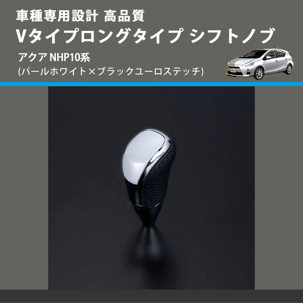 (パールホワイト×ブラックユーロステッチ) Vタイプロングタイプ シフトノブ アクア NHP10系 FEGGARI STV251EBKL-002
