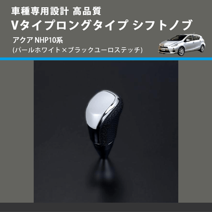 (パールホワイト×ブラックユーロステッチ) Vタイプロングタイプ シフトノブ アクア NHP10系 FEGGARI STV251EBKL-002