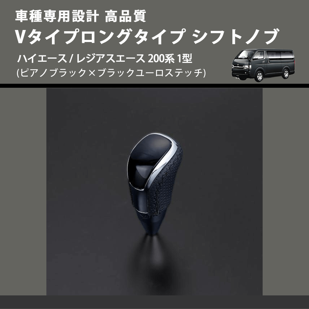 (ピアノブラック×ブラックユーロステッチ) Vタイプロングタイプ シフトノブ ハイエース / レジアスエース 200系 1型 FEGGARI STV126EBKL-002