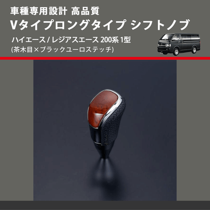(茶木目×ブラックユーロステッチ) Vタイプロングタイプ シフトノブ ハイエース / レジアスエース 200系 1型 FEGGARI STV110EBKL-002