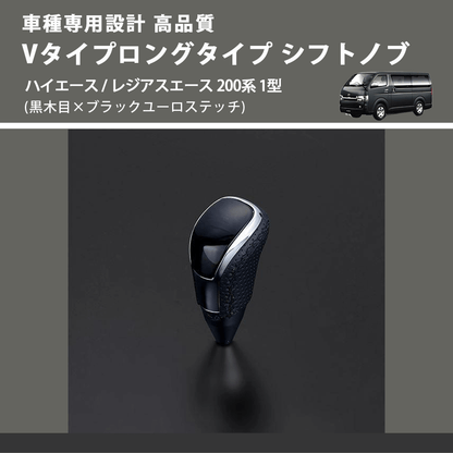 (黒木目×ブラックユーロステッチ) Vタイプロングタイプ シフトノブ ハイエース / レジアスエース 200系 1型 FEGGARI STV101EBKL-002