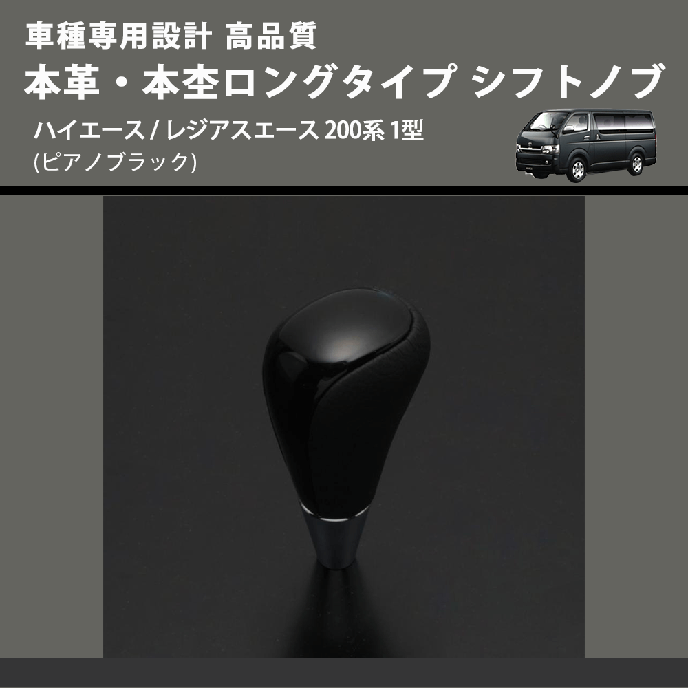 (ピアノブラック) 本革・本杢ロングタイプ シフトノブ ハイエース / レジアスエース 200系 1型 FEGGARI SDL004-006