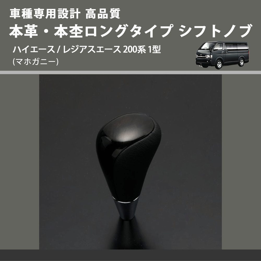 (マホガニー) 本革・本杢ロングタイプ シフトノブ ハイエース / レジアスエース 200系 1型 FEGGARI SDL002-006