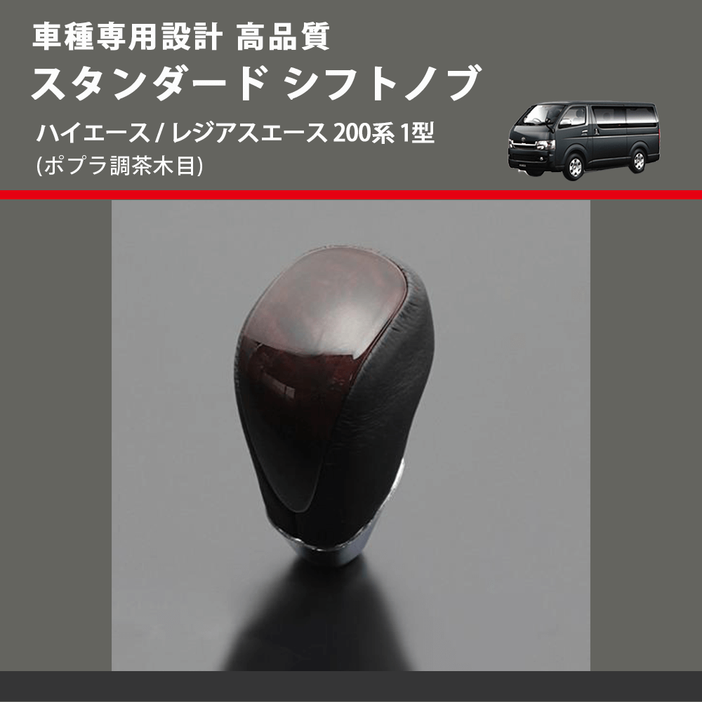 (ポプラ調茶木目) スタンダード シフトノブ ハイエース / レジアスエース 200系 1型 FEGGARI SLT27A-004