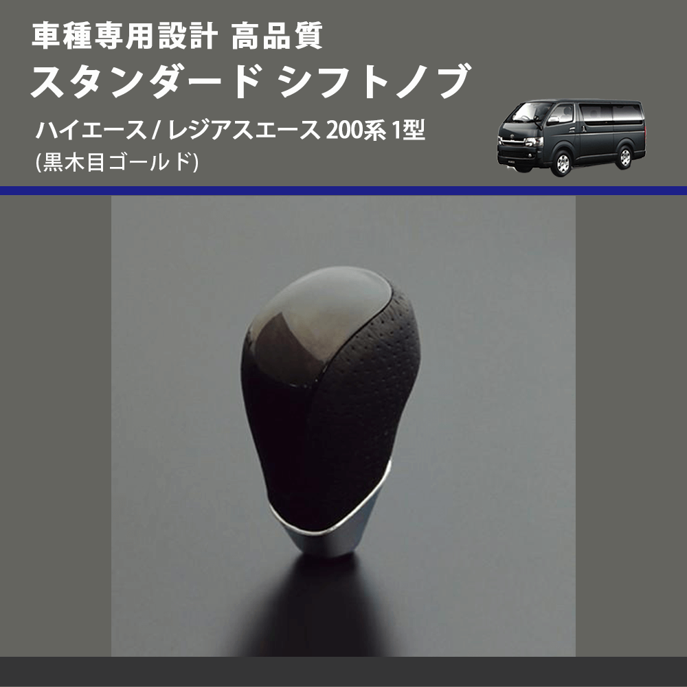 (黒木目ゴールド) スタンダード シフトノブ ハイエース / レジアスエース 200系 1型 FEGGARI SLT15A-004