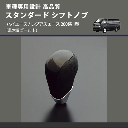 (黒木目ゴールド) スタンダード シフトノブ ハイエース / レジアスエース 200系 1型 FEGGARI SLT15A-004