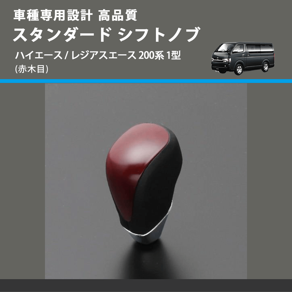 (赤木目) スタンダード シフトノブ ハイエース / レジアスエース 200系 1型 FEGGARI SLT09A-004