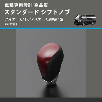 (赤木目) スタンダード シフトノブ ハイエース / レジアスエース 200系 1型 FEGGARI SLT09A-004