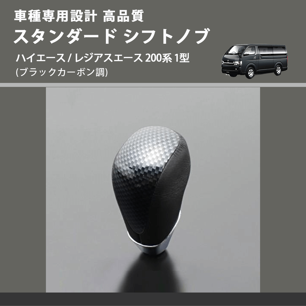 (ブラックカーボン調) スタンダード シフトノブ ハイエース / レジアスエース 200系 1型 FEGGARI SLT07A-039-004