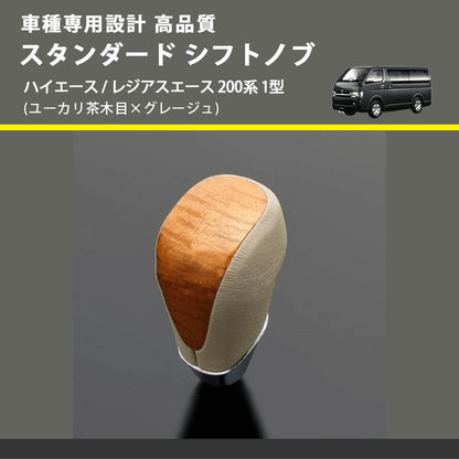 (ユーカリ茶木目×グレージュ) スタンダード シフトノブ ハイエース / レジアスエース 200系 1型 FEGGARI SLT13A-004