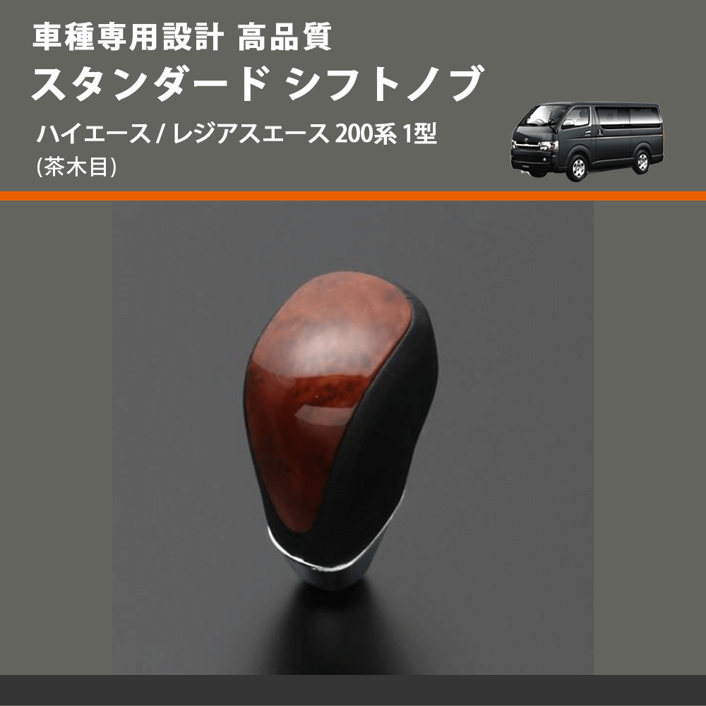 (茶木目) スタンダード シフトノブ ハイエース / レジアスエース 200系 1型 FEGGARI SLT12A-004