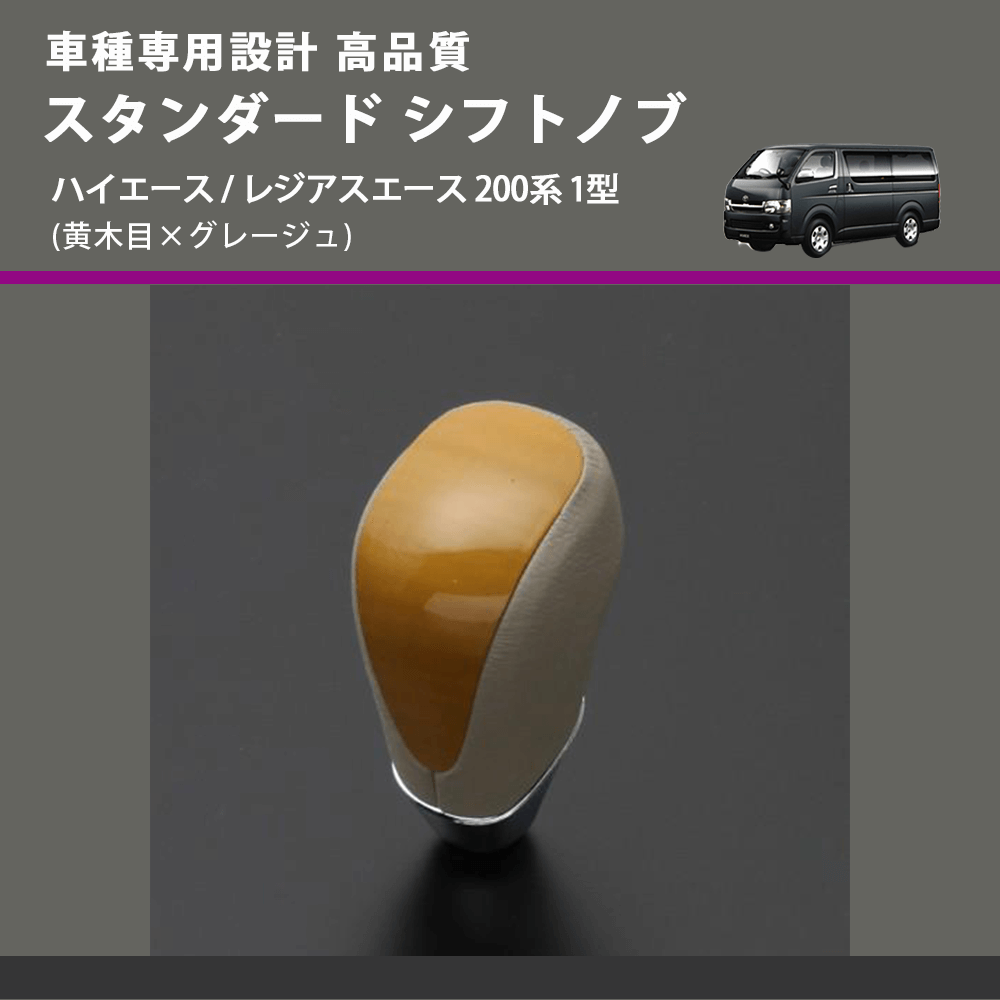 (黄木目×グレージュ) スタンダード シフトノブ ハイエース / レジアスエース 200系 1型 FEGGARI SLT11A-004