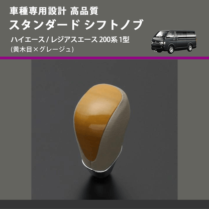 (黄木目×グレージュ) スタンダード シフトノブ ハイエース / レジアスエース 200系 1型 FEGGARI SLT11A-004