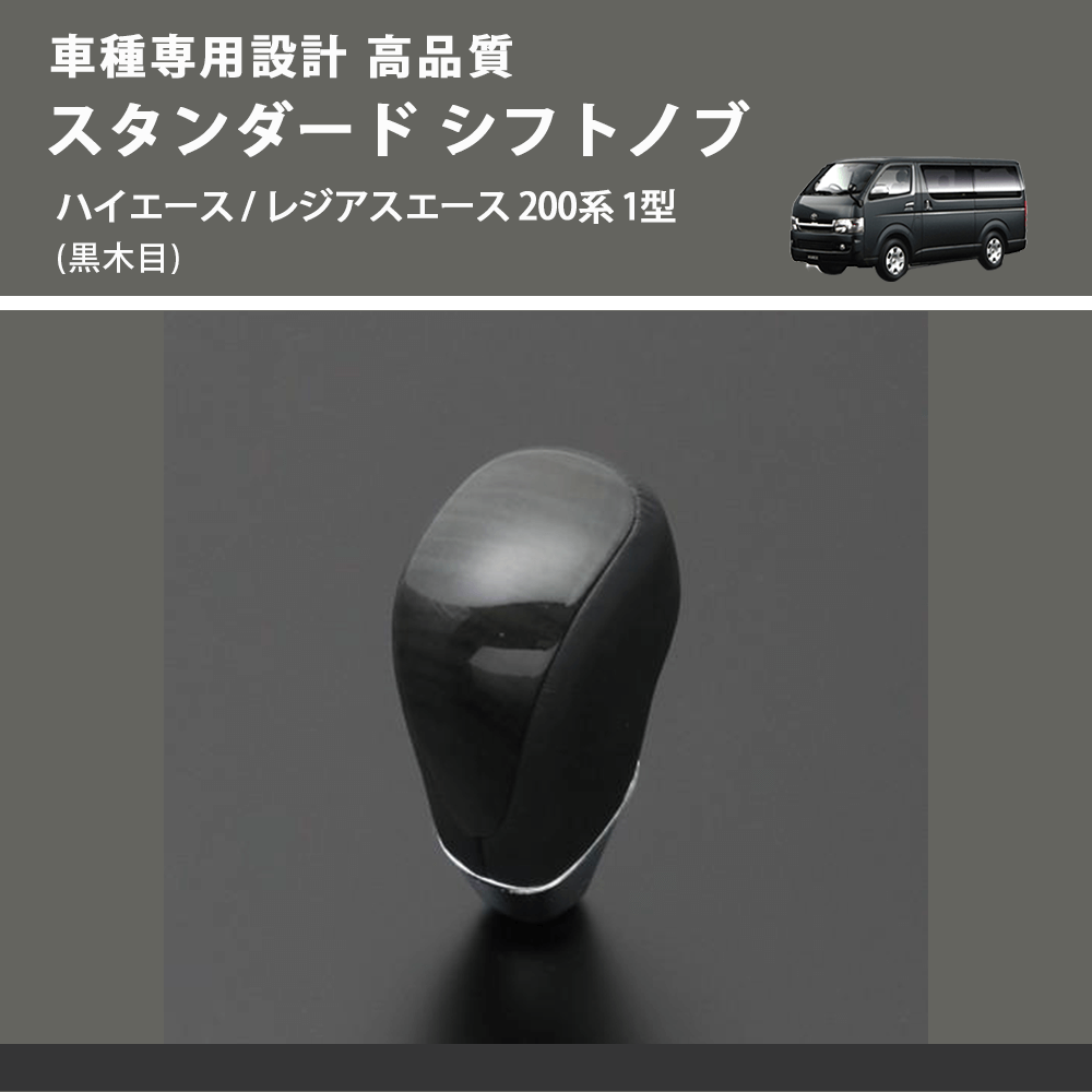 (黒木目) スタンダード シフトノブ ハイエース / レジアスエース 200系 1型 FEGGARI SLT10A-004