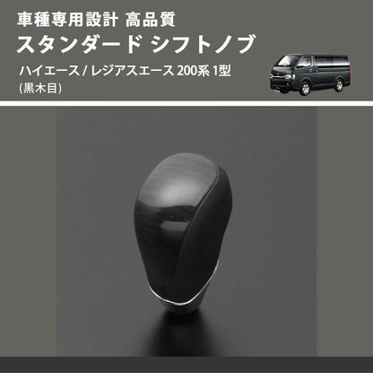 (黒木目) スタンダード シフトノブ ハイエース / レジアスエース 200系 1型 FEGGARI SLT10A-004