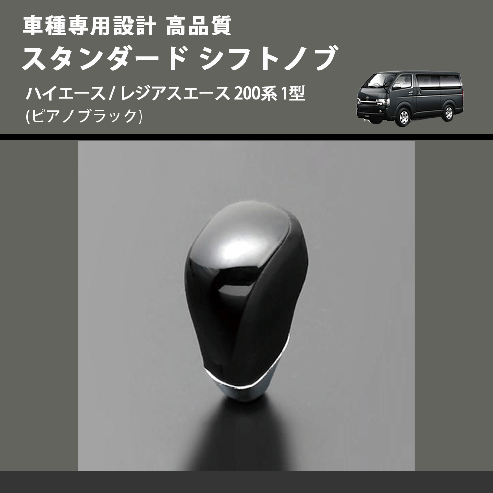 (ピアノブラック) スタンダード シフトノブ ハイエース / レジアスエース 200系 1型 FEGGARI SLT07A-004