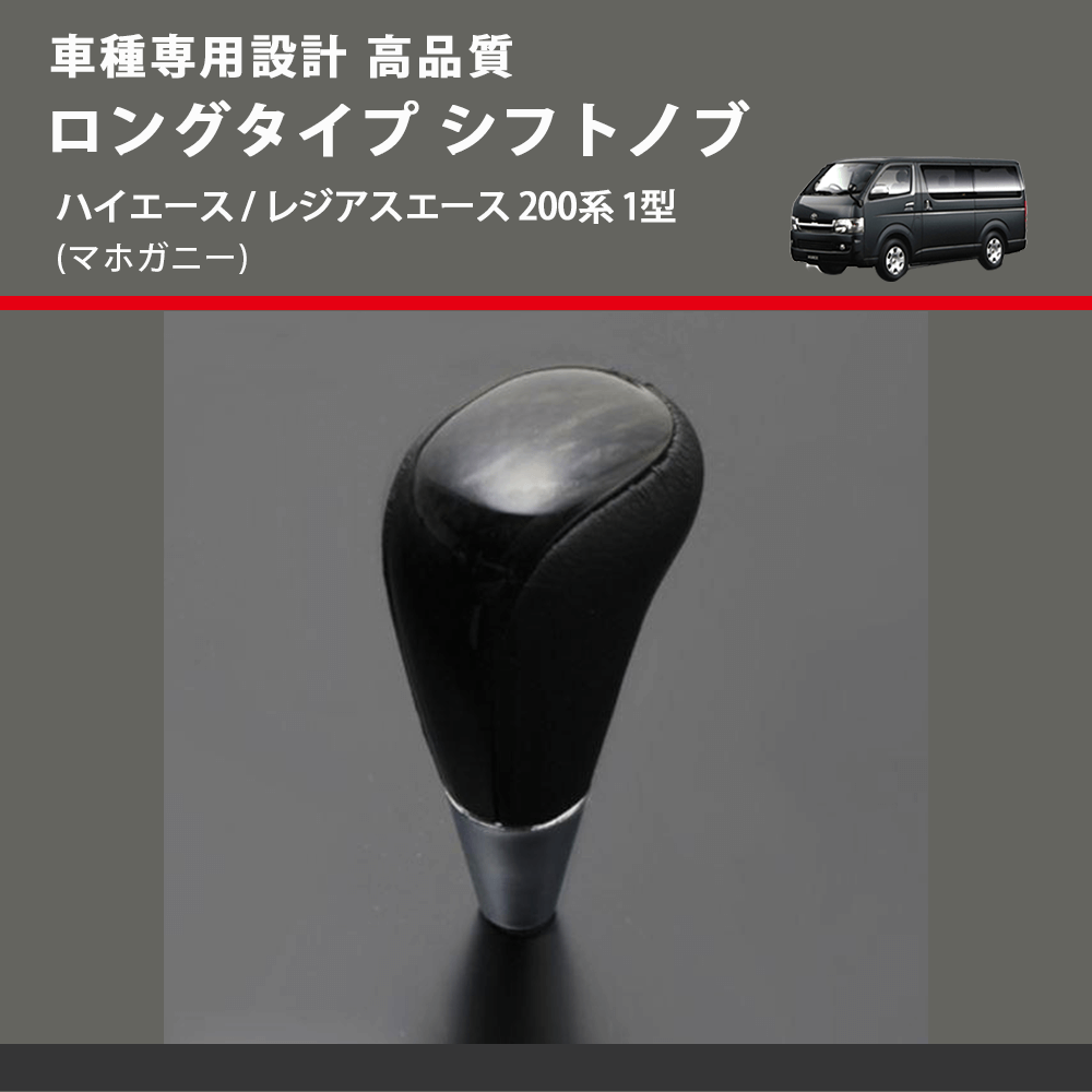 (マホガニー) ロングタイプ シフトノブ ハイエース / レジアスエース 200系 1型 FEGGARI SLT178C-006