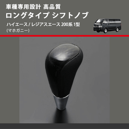 (マホガニー) ロングタイプ シフトノブ ハイエース / レジアスエース 200系 1型 FEGGARI SLT178C-006