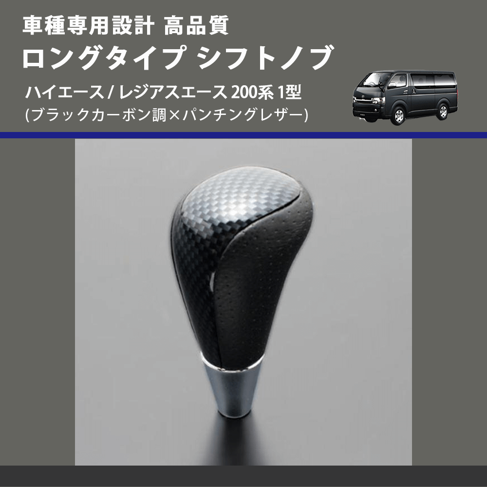 (ブラックカーボン調×パンチングレザー) ロングタイプ シフトノブ ハイエース / レジアスエース 200系 1型 FEGGARI SLT24C-034-006