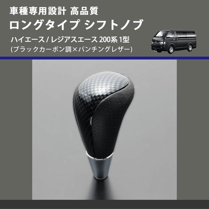 (ブラックカーボン調×パンチングレザー) ロングタイプ シフトノブ ハイエース / レジアスエース 200系 1型 FEGGARI SLT24C-034-006